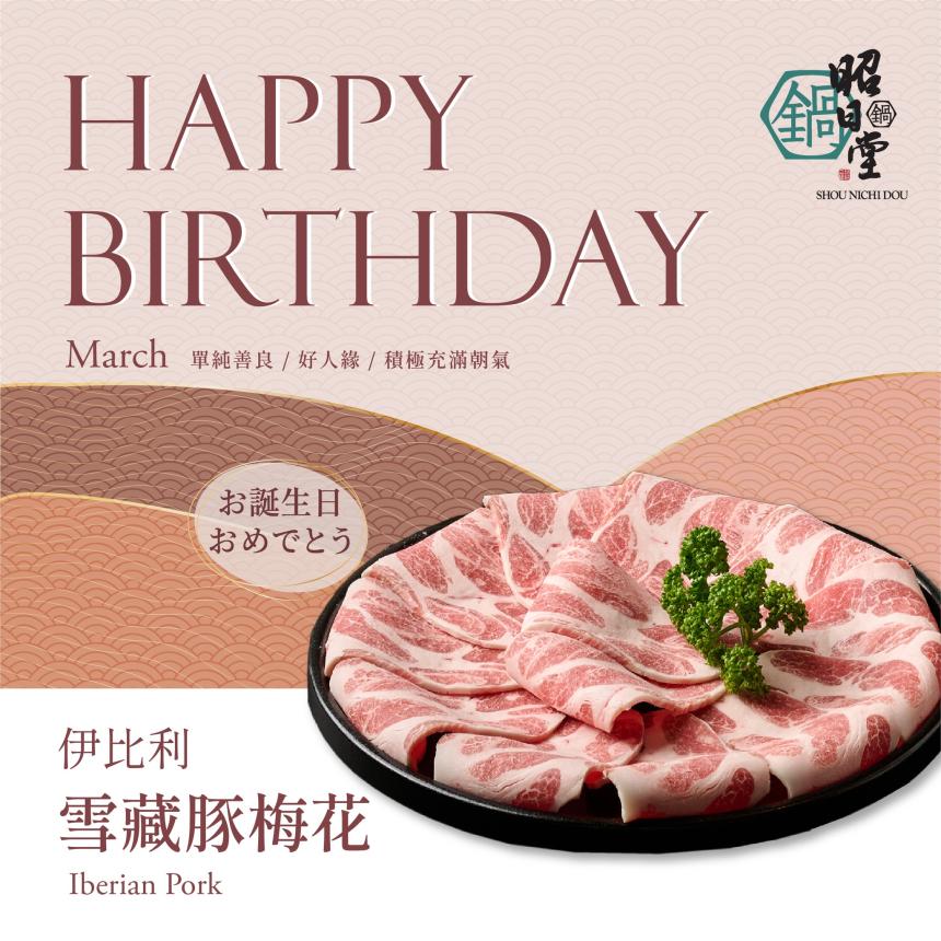 昭日堂鍋煮(台中)【2025年3月】慶生用餐~入會領券送專屬『生日禮』*紐約乳酪塔*一份