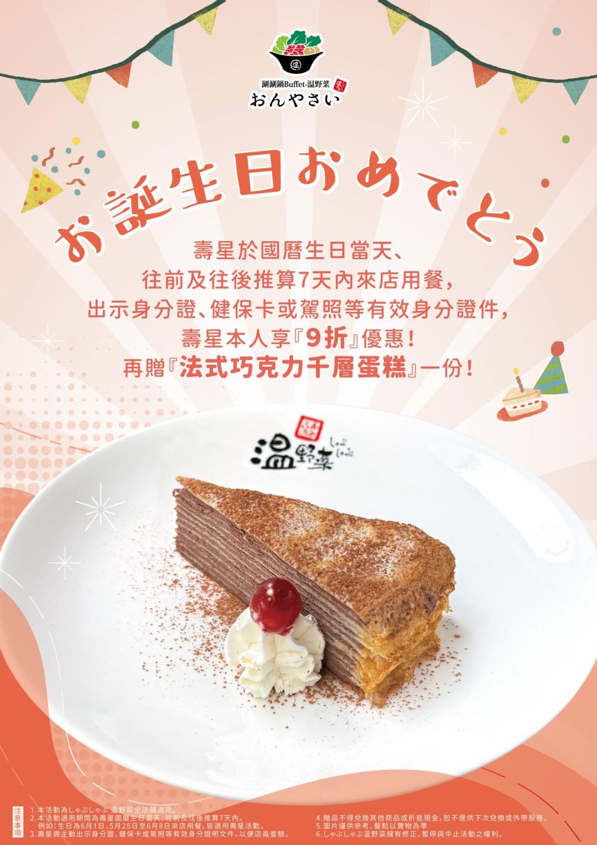 温野菜日本涮涮鍋專門店【2026年】壽星本人用餐享9折優惠贈「法式巧克力千層蛋糕」 一份