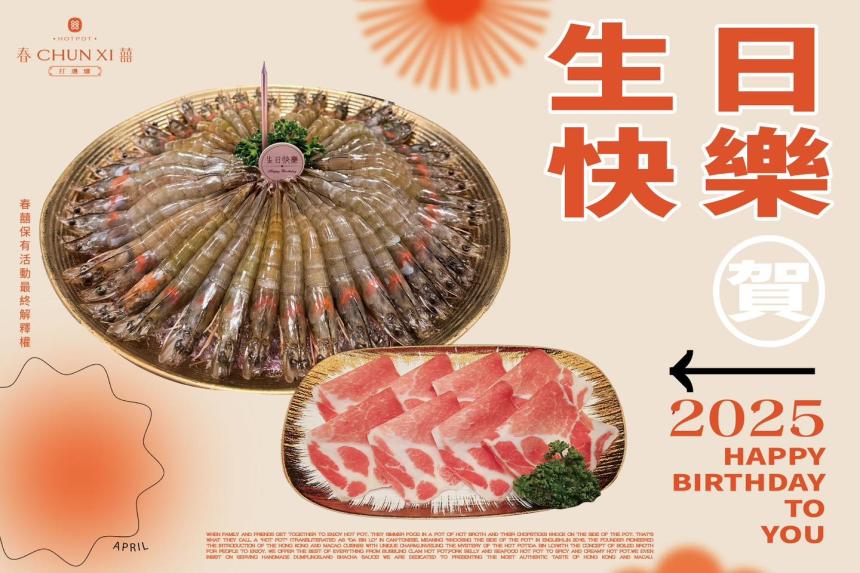 春囍打邊爐【2025年4月】會員壽星專享優惠~