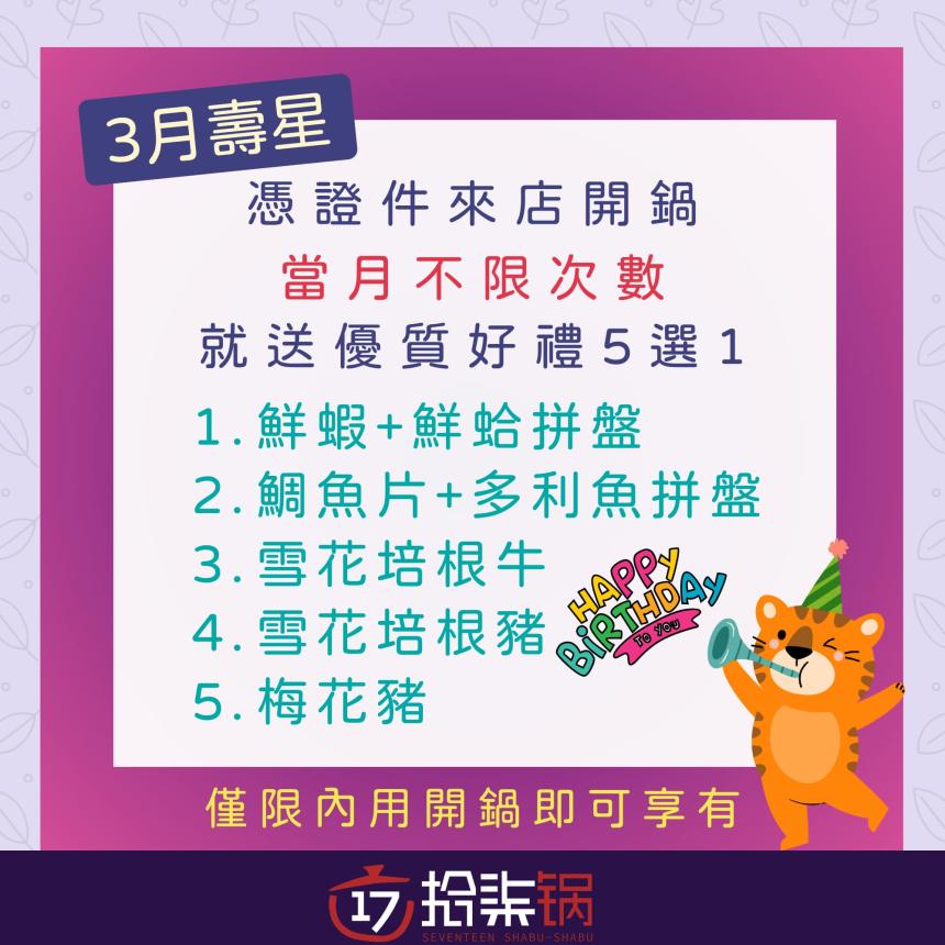 拾柒鍋(台北)【2025年3月】當月壽星禮，當月不限次數開鍋就送好禮五選一！