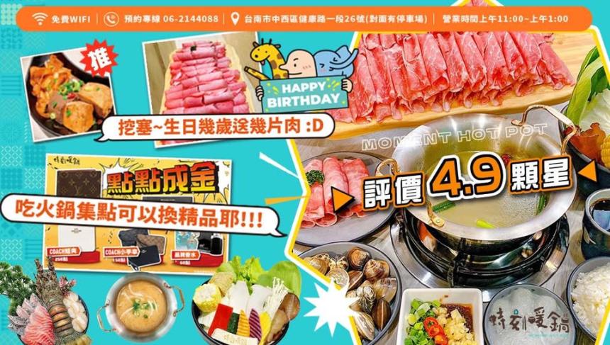 時刻暖鍋(台南總店)【2026年】當月壽星免費送肉片，你幾歲就送你幾片！