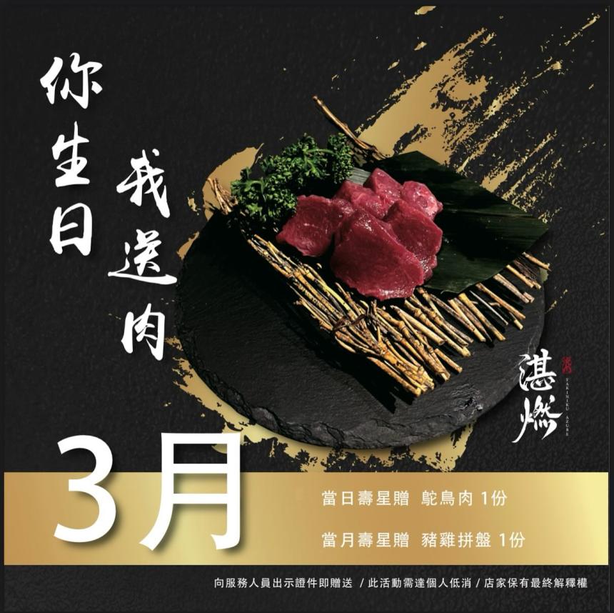 湛燃燒肉Yakiniku Azure 【2025年3月】你生日 我送肉