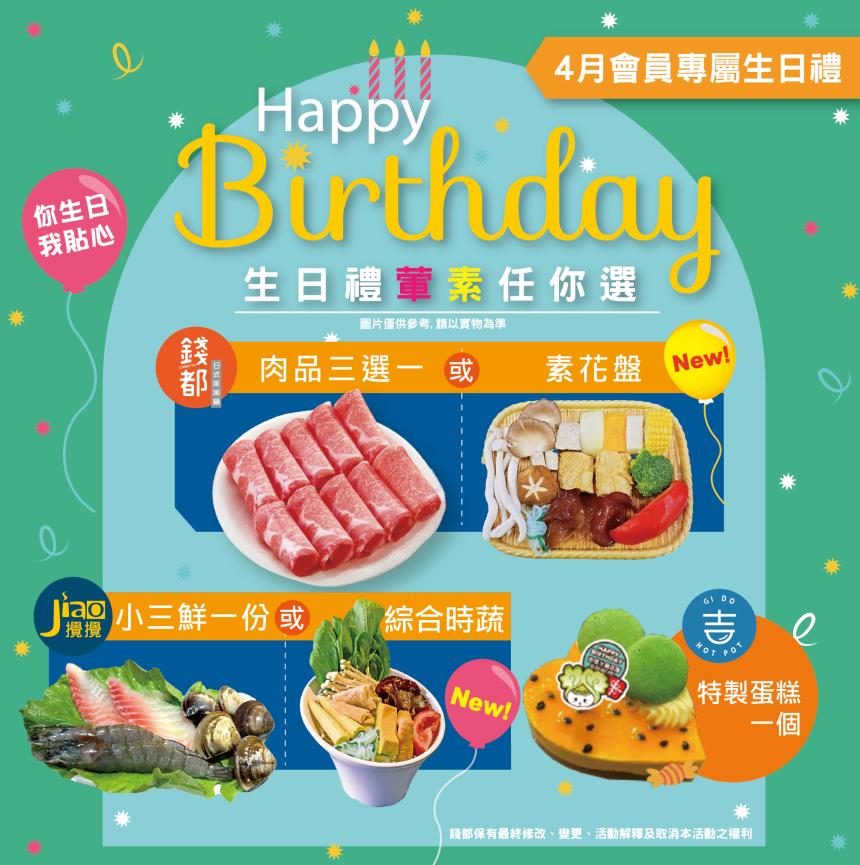 錢都日式涮涮鍋【2025年4月】當月壽星,生日券(當月1張)
