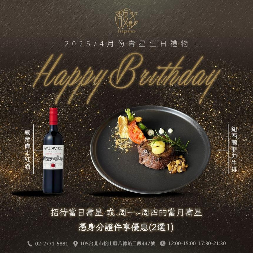 馥境 Frangrance 龍蝦牛排烤肋排餐廳【2025年4月】當日壽星,2人以上成行, 點2份單人招牌套餐送紐西蘭菲力牛排或紅酒一瓶