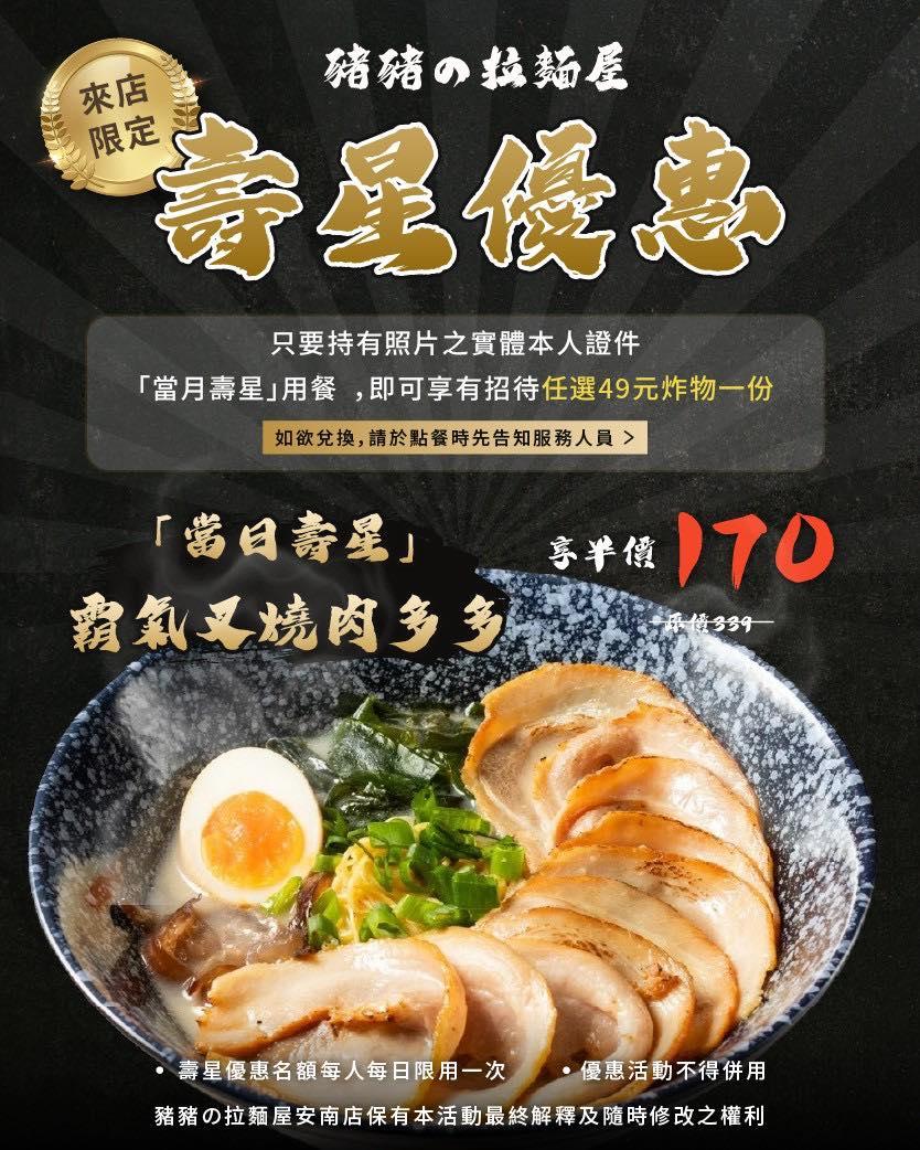 豬豬の拉麵屋(安南店)【2025年4月】生日快樂!壽星吃拉麵我們請你吃炸物還給你半價優惠!