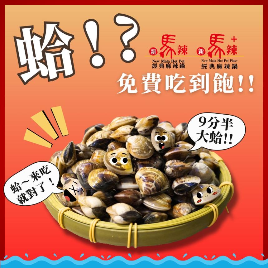 新馬辣經典麻辣鍋【2025年5月】當月壽星消費享全桌送【XXL大蛤吃到飽】！