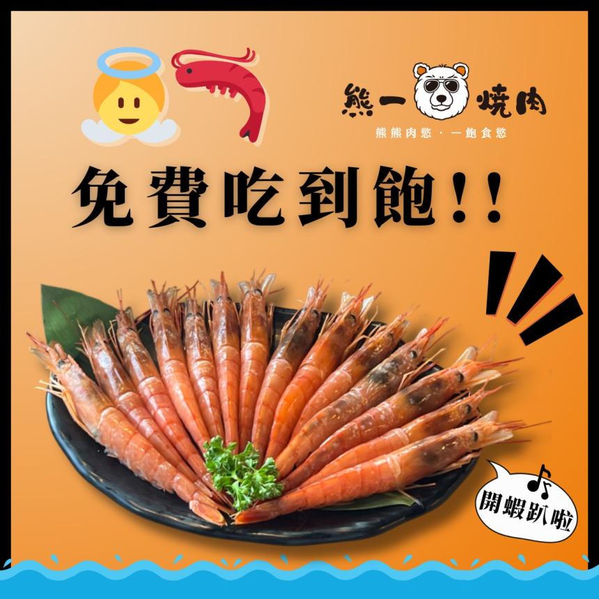 熊一頂級燒肉【2025年6~7月】當月壽星消費即享全桌送【天使紅蝦吃到飽】