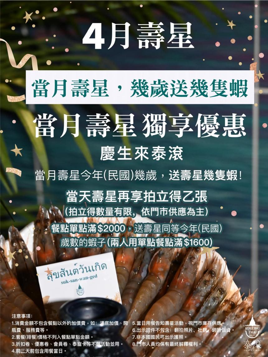 泰滾 Rolling Thai 泰式火鍋【2025年4月】當月壽星,幾歲送幾隻蝦!