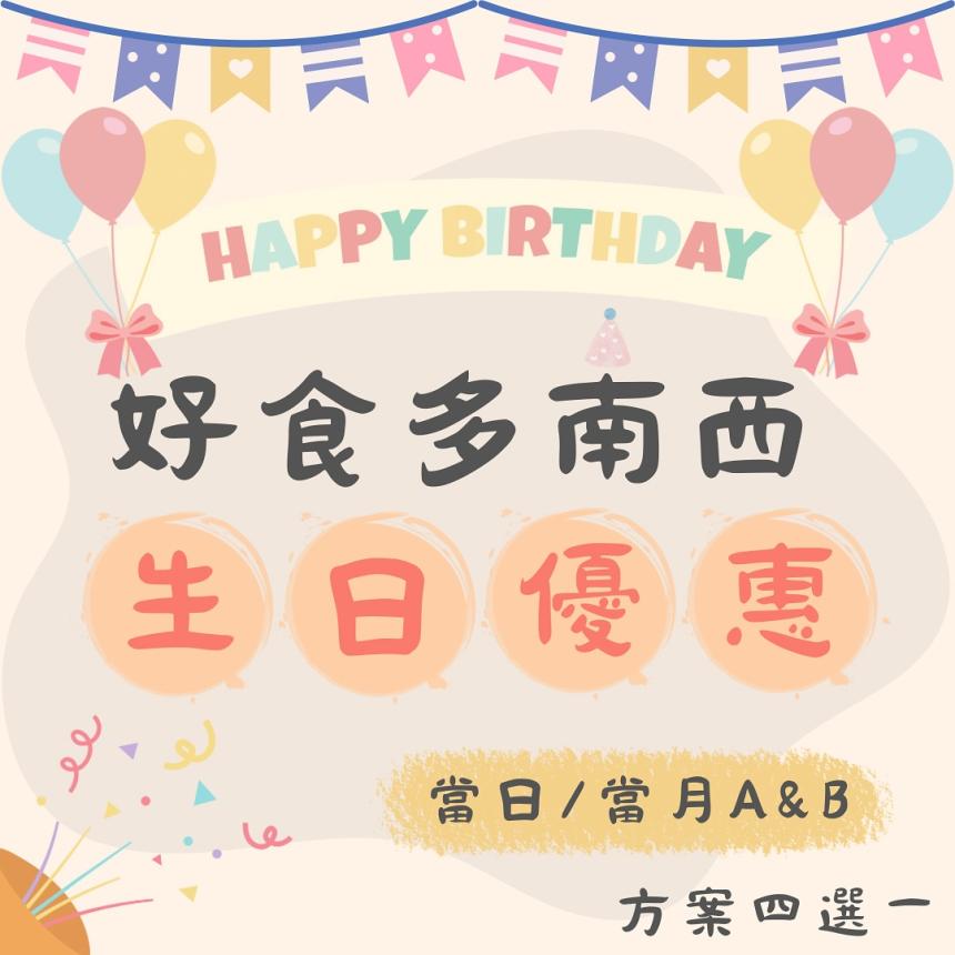 好食多涮涮屋(南西店)【2026年】當日壽星幾歲就送你幾隻蝦蝦
