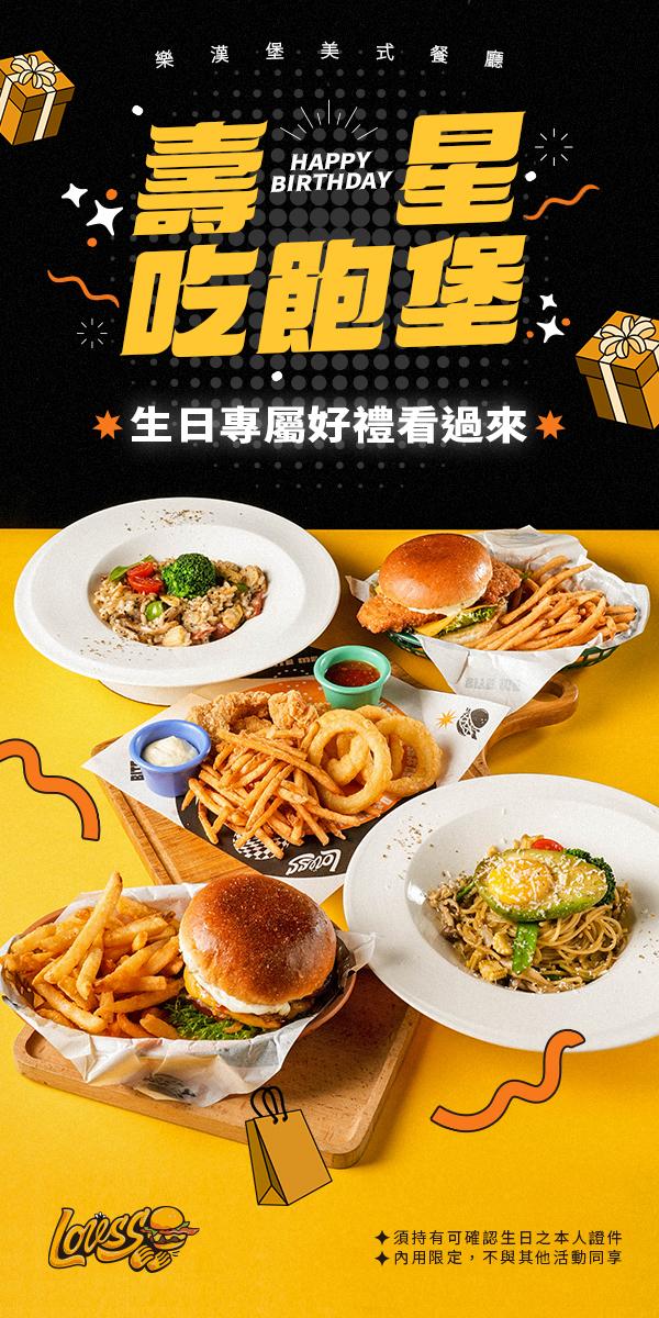 樂漢堡美式餐廳【2025年5月】HAPPY BIRTHDAY🎉壽星吃飽堡