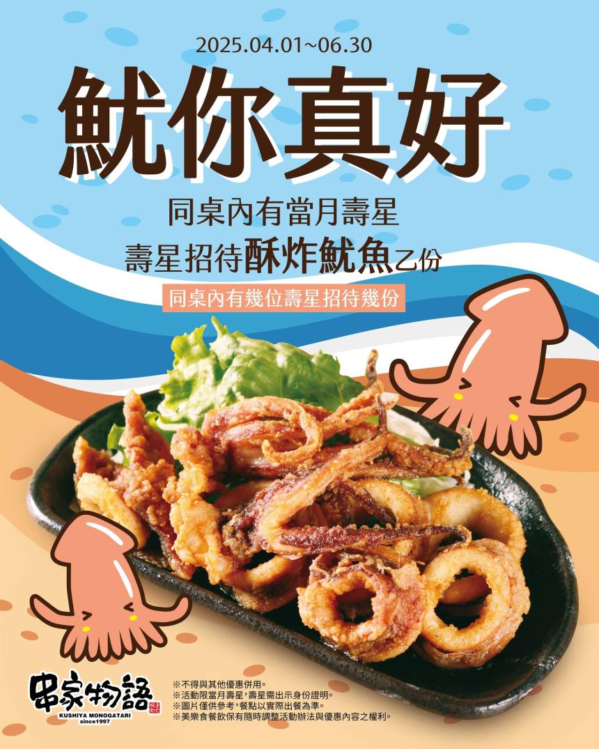 串家物語【2025年4~6月】魷你真好,當月壽星出示證件送你鮮美滿分、酥脆涮嘴「酥炸魷魚」