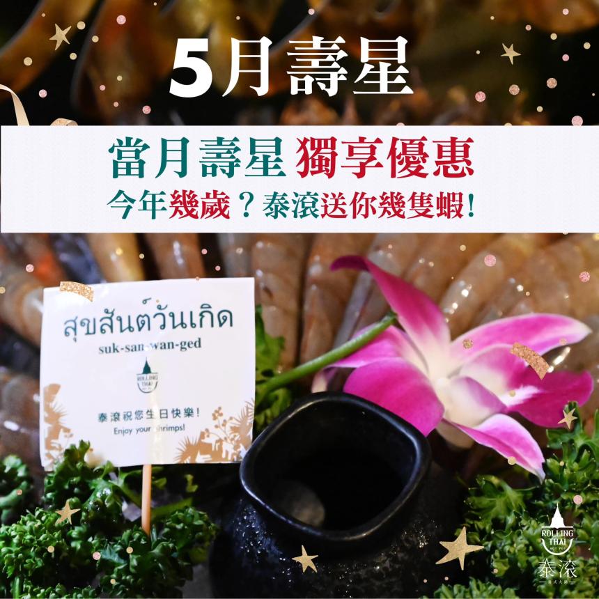 泰滾 Rolling Thai 泰式火鍋【2025年5月】當月壽星,幾歲送幾隻蝦!
