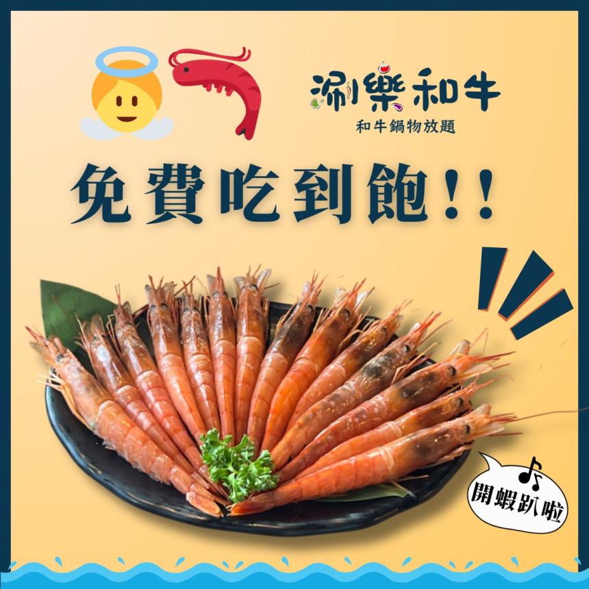 涮樂和牛鍋物【2025年5月】當月壽星消費即享全桌送【天使紅蝦吃到飽】