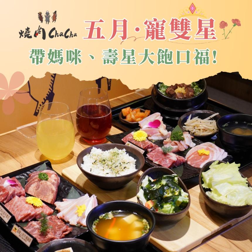 燒肉ChaCha個人和牛燒肉【2025年5月】當月壽星消費每桌即送 【特上牛胸腹肉】或【精選豚五花】一份