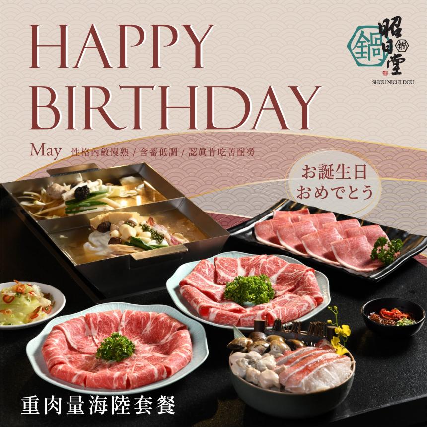 昭日堂鍋煮(台中)【2025年5月】慶生用餐~入會領券送專屬『生日禮』*紐約乳酪塔*一份