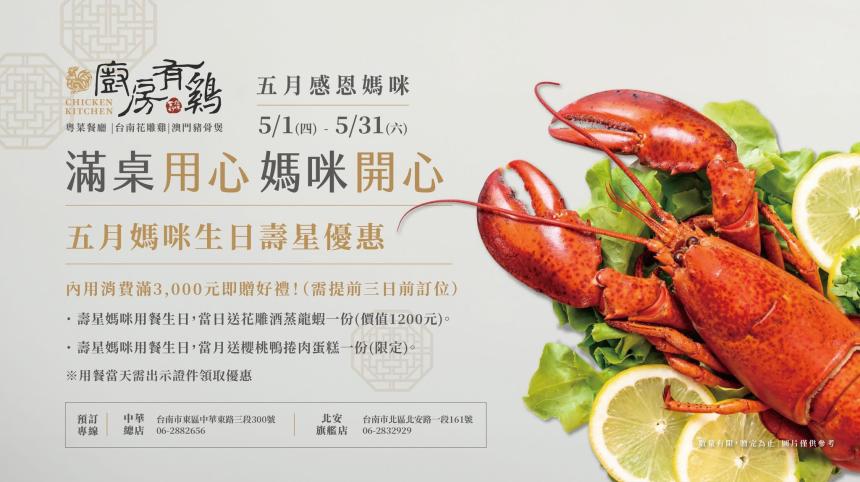 廚房有雞花雕雞【2025年5月】當日壽星來店用餐 : 送【花雕酒蒸龍蝦】一隻!