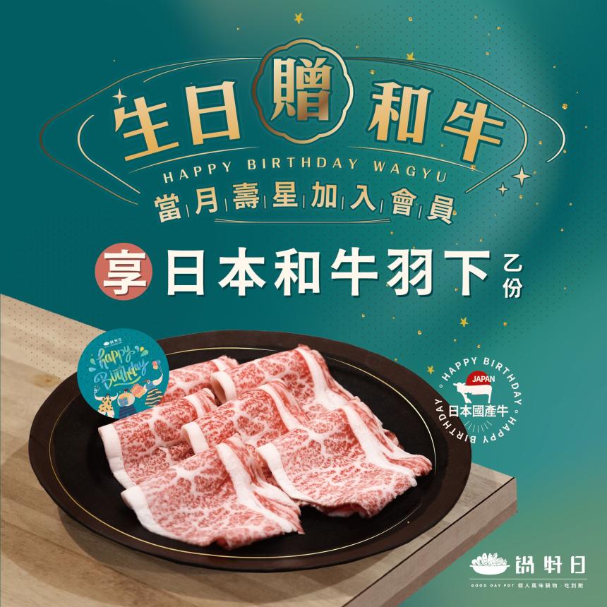 鍋好日(台中)【2025年5月】慶生用餐~招待 『日本和牛』一份