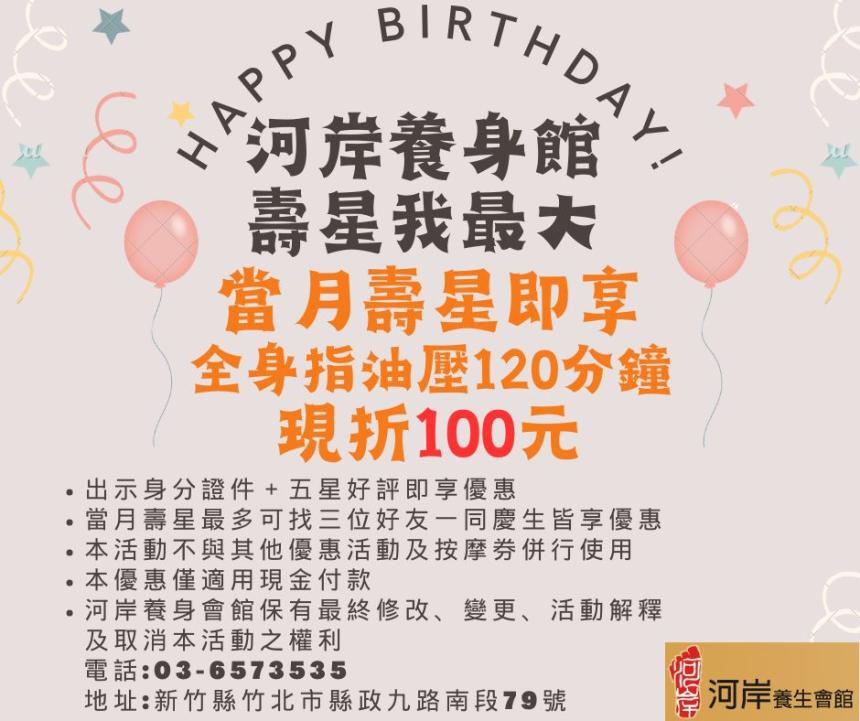 河岸經典養生會館(竹北)【2026年】當月壽星現折100元！