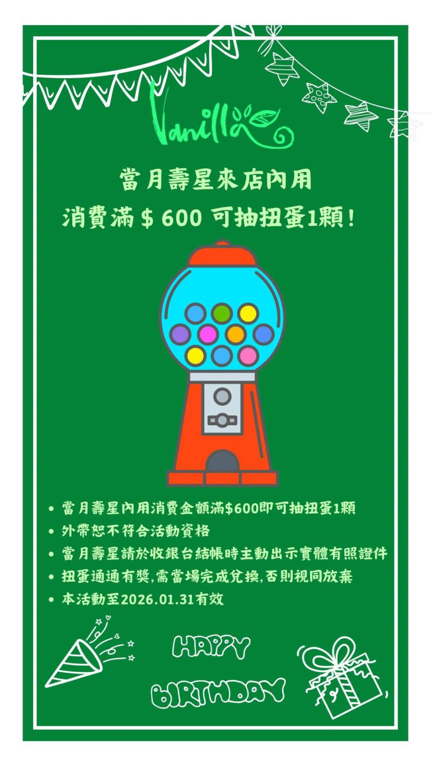 香草蛋糕舖(桃園)【2025年5月】當月壽星來店用餐,消費滿$600可抽扭蛋1顆