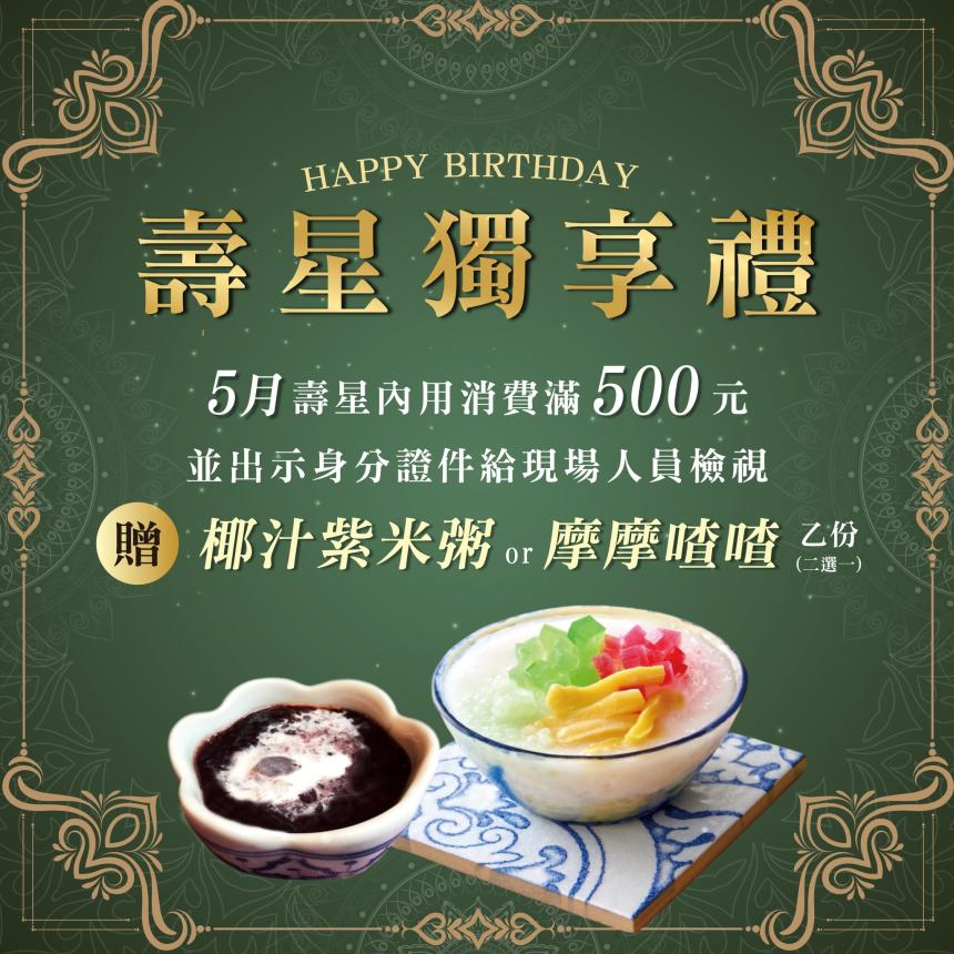 泰集(桃園藝文店)【2025年5月】壽星贈即贈【椰汁紫米粥】或【摩摩喳喳】