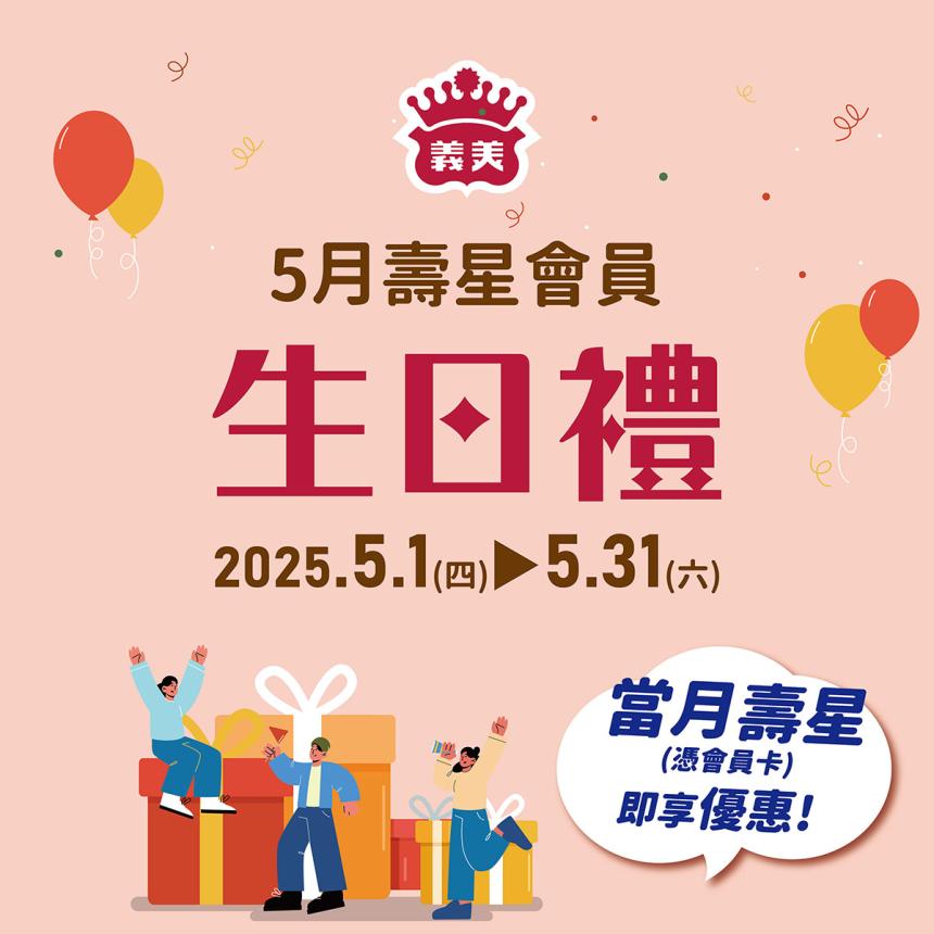 義美食品【2025年5月】壽星會員本月獨享優惠!