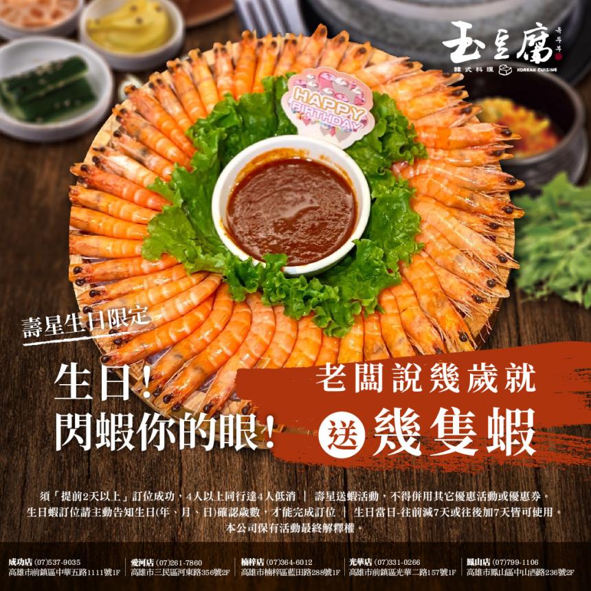 玉豆腐韓式料理(高雄)【2025年5月】壽星幾歲送幾隻蝦!