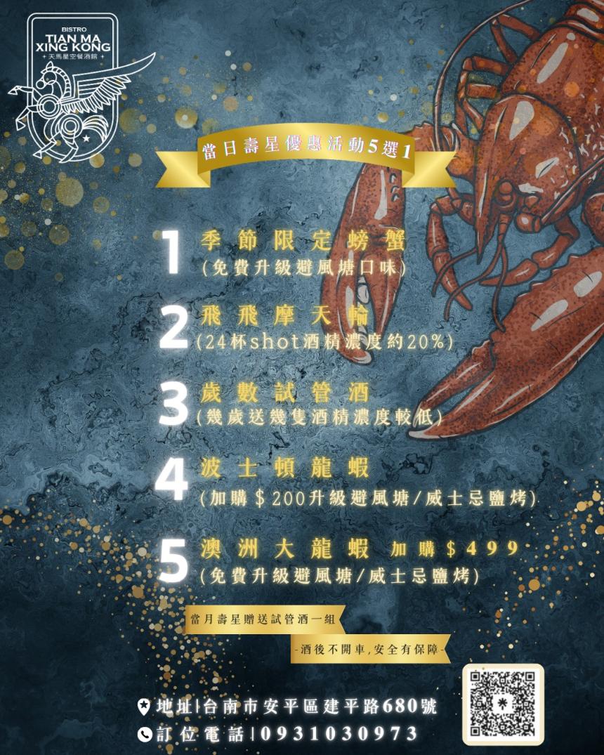 天馬星空餐酒館(台南)【2025年5月】當日壽星優惠活動5選1!當月壽星也有份!