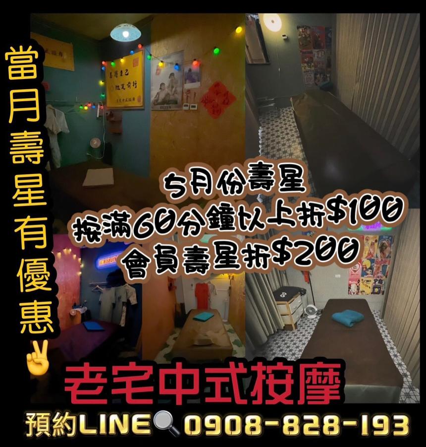 老宅中式按摩(桃園楊梅)【2025年5月】壽星現折$100 會員再折$100!