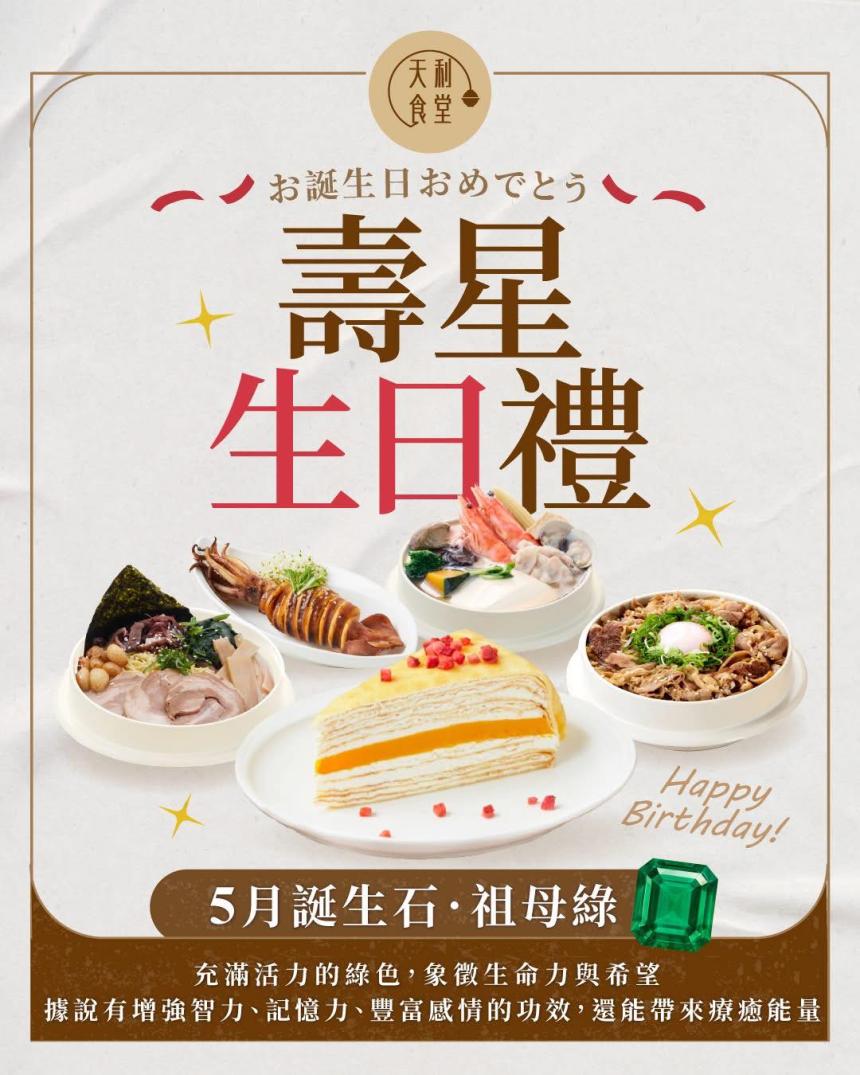 天利食堂(南投民族店)【2025年5月】當月壽星用餐送甜點乙份