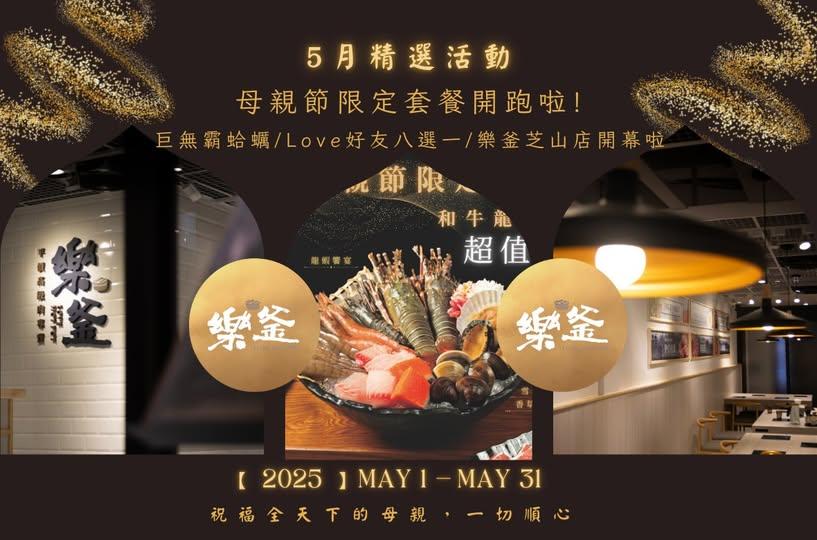 樂釜極上鍋物 Love Hot Pot 【2025年5月】本月壽星,加入會員即贈【10點】