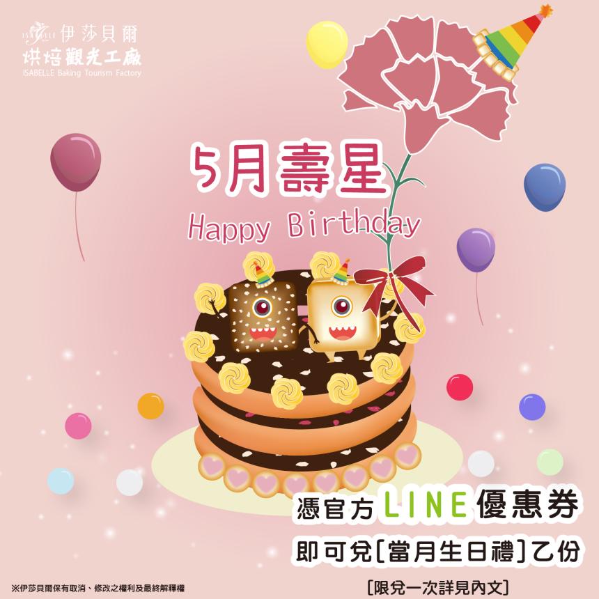 伊莎貝爾烘焙觀光工廠(台中)【2025年5月】壽星專屬生日禮!