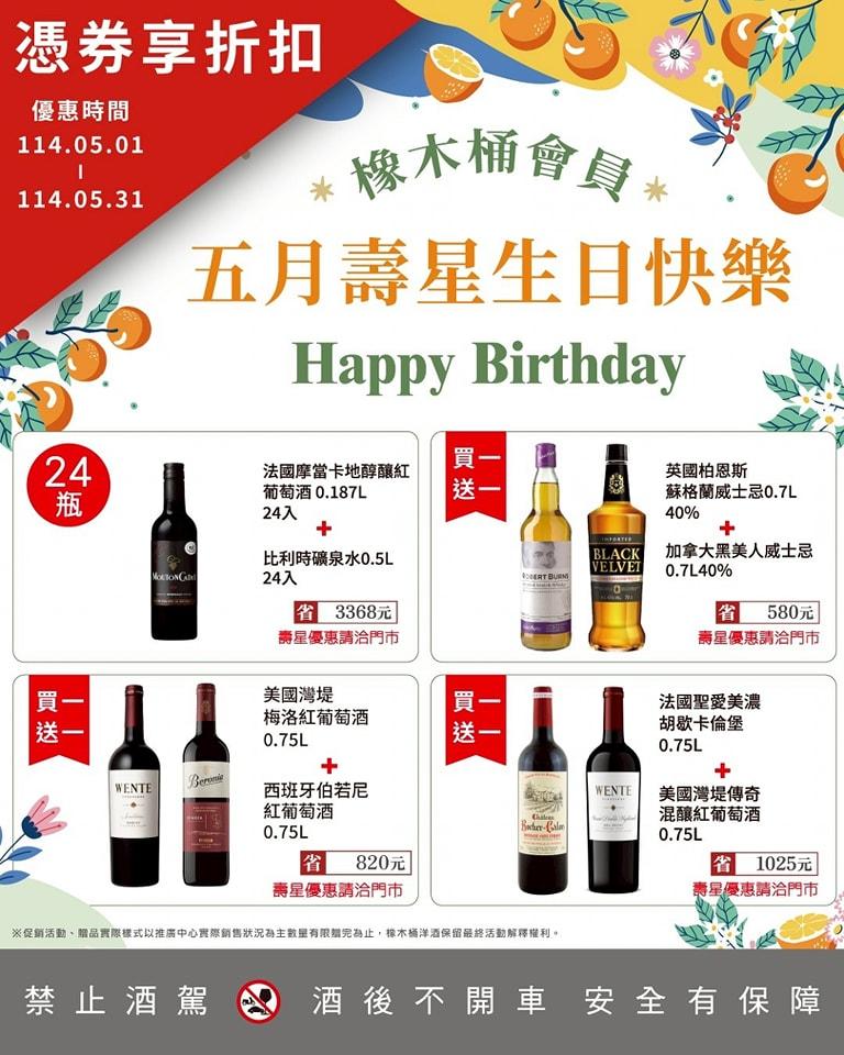 橡木桶洋酒 【2025年5月】生日不只喝一杯,還要買一送一!