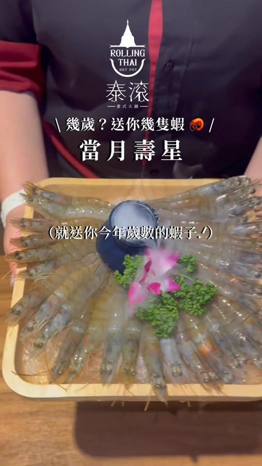 泰滾 Rolling Thai 泰式火鍋【2025年6月】當月壽星，幾歲送幾隻蝦！