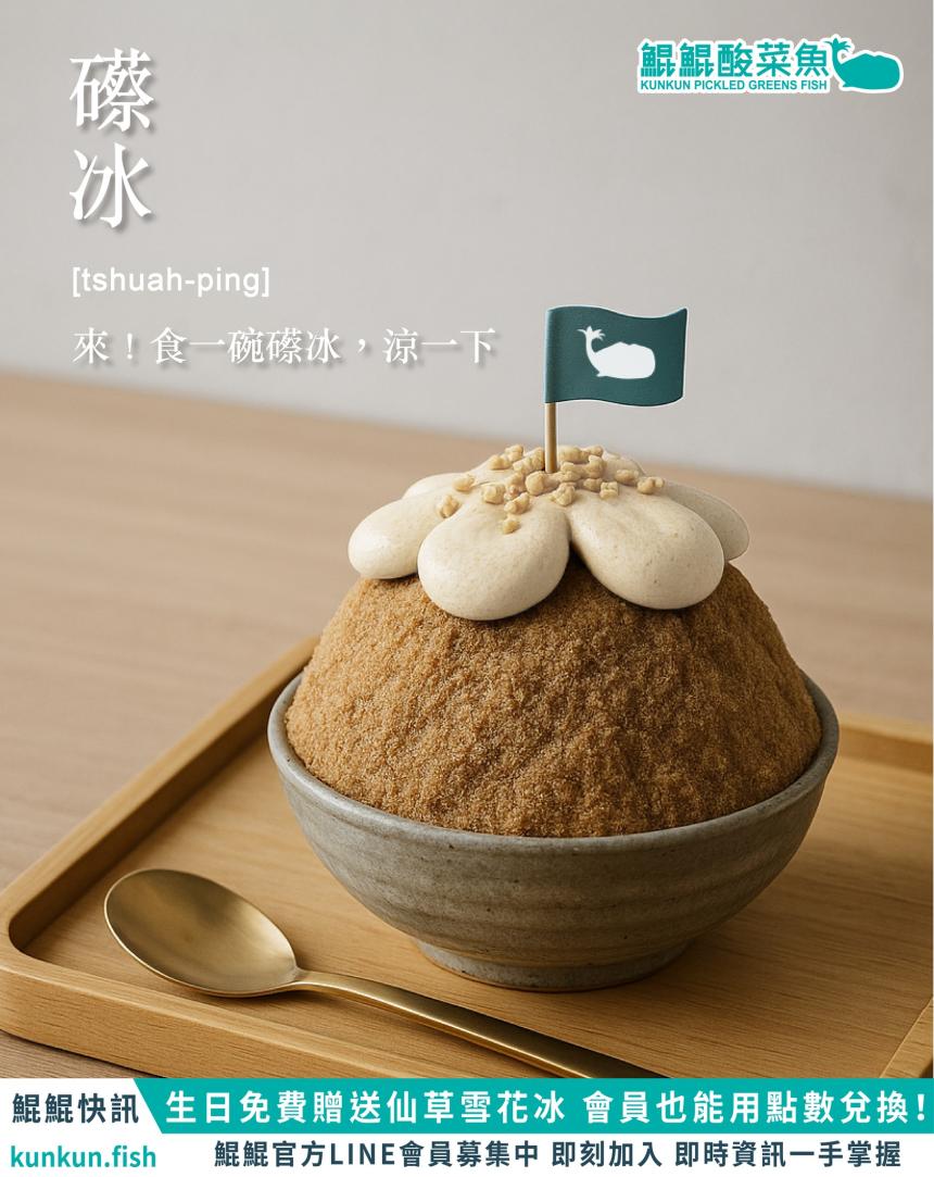 鯤鯤酸菜魚【2026年】當月壽星  凡點『頂港酸菜魚』或是『下港梅子魚』出示證件即送仙草雪花冰