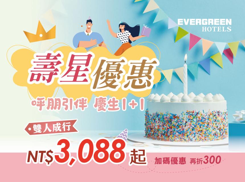 長榮桂冠酒店(基隆) 【2025年】壽星專案優惠 (另有加價生日佈置)