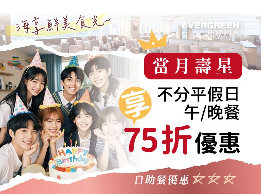 長榮桂冠酒店(基隆) 【2025年】當月壽星用餐優惠