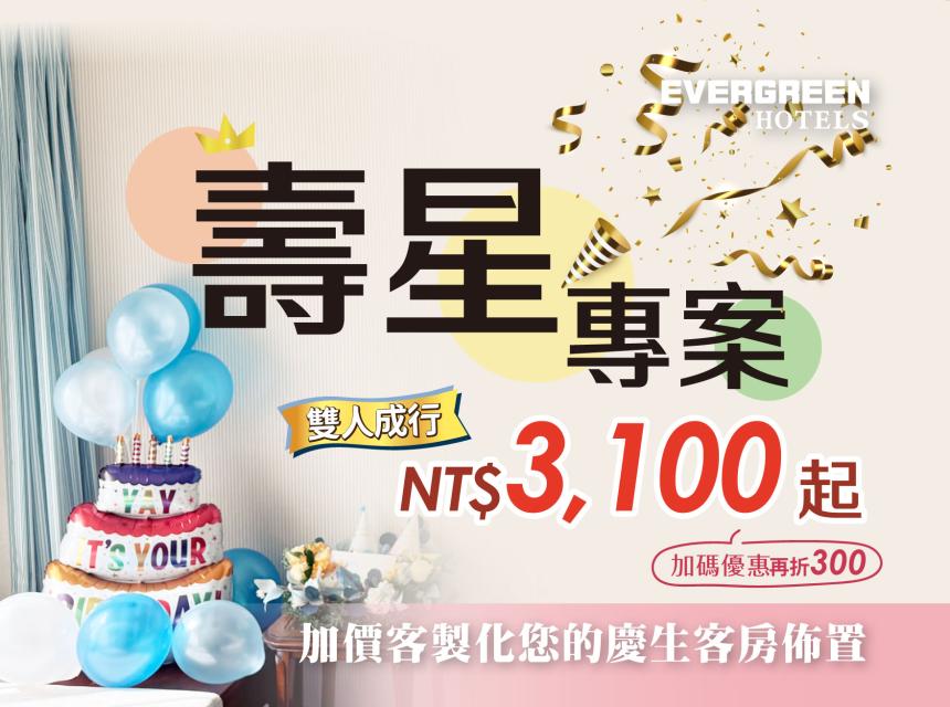 長榮桂冠酒店(基隆) 【2026年】壽星專案優惠 (另有加價生日佈置)