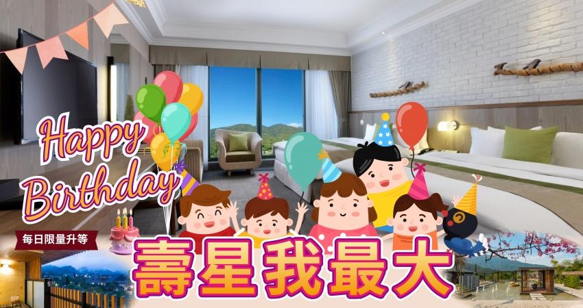 陽明山天籟渡假酒店【2026年】天籟星專案｜ 壽星我最大
