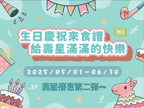 新竹芙洛麗大飯店(食譜自助百匯)【2025年5~6月】生日慶祝來食譜，給壽星滿滿的快樂