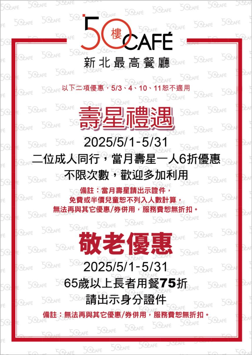 50樓Cafe (新北)【2025年5月】壽星敬老優惠!