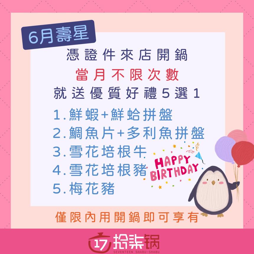 拾柒鍋(台北)【2025年6月】當月壽星禮，當月不限次數開鍋就送好禮五選一！