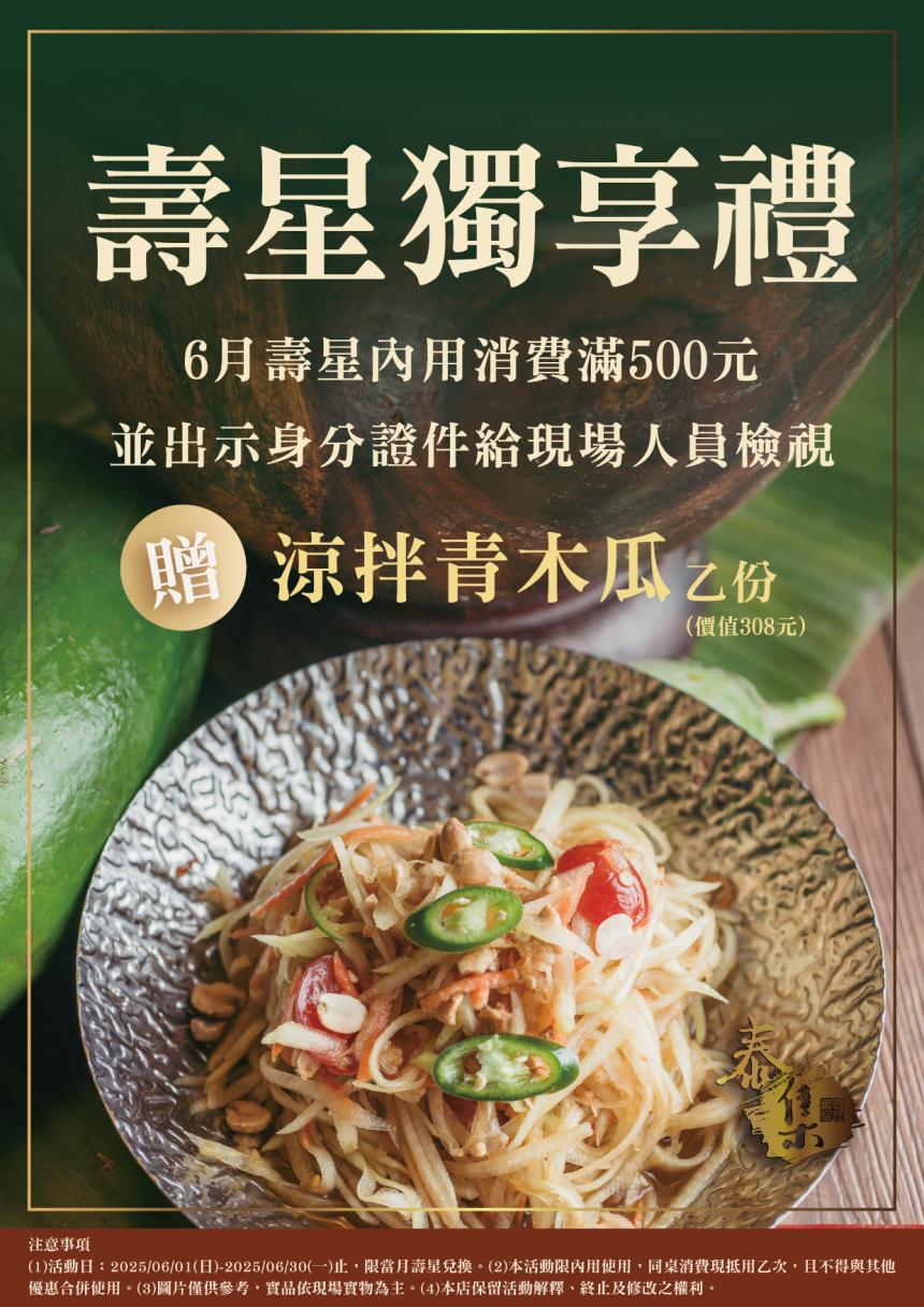 泰集(桃園藝文店)【2025年6月】壽星贈即贈【涼拌青木瓜】