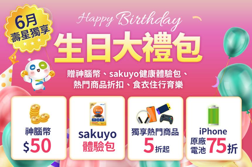神腦國際 Senao【2025年6月】壽星限定｜神腦生日大禮包重磅登場！