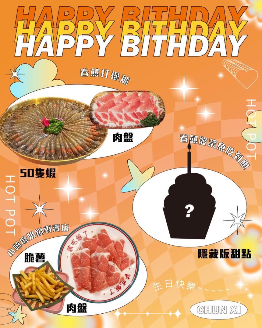 春囍打邊爐【2025年6月】會員壽星專享優惠~