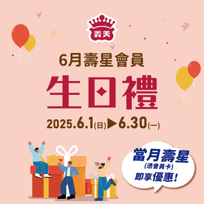 義美食品【2025年6月】壽星會員本月獨享優惠!