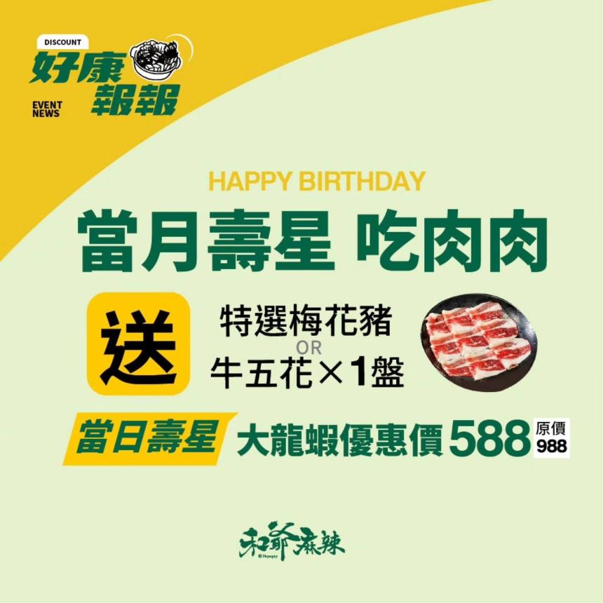 台南和爺麻辣四川麻辣鍋【2026年】當月壽星招待生日肉盤！