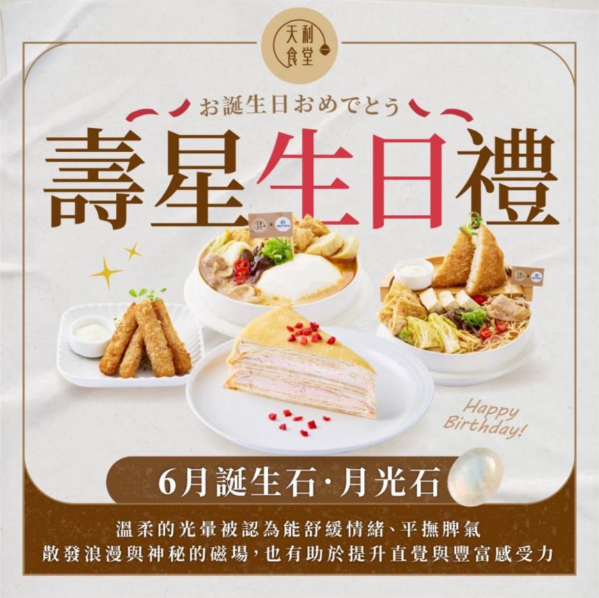 天利食堂(南投民族店)【2025年6月】當月壽星用餐送甜點乙份