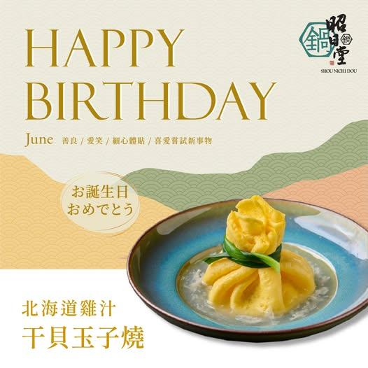 昭日堂鍋煮(台中)【2025年6月】慶生用餐~入會領券送專屬『生日禮』*紐約乳酪塔*一份