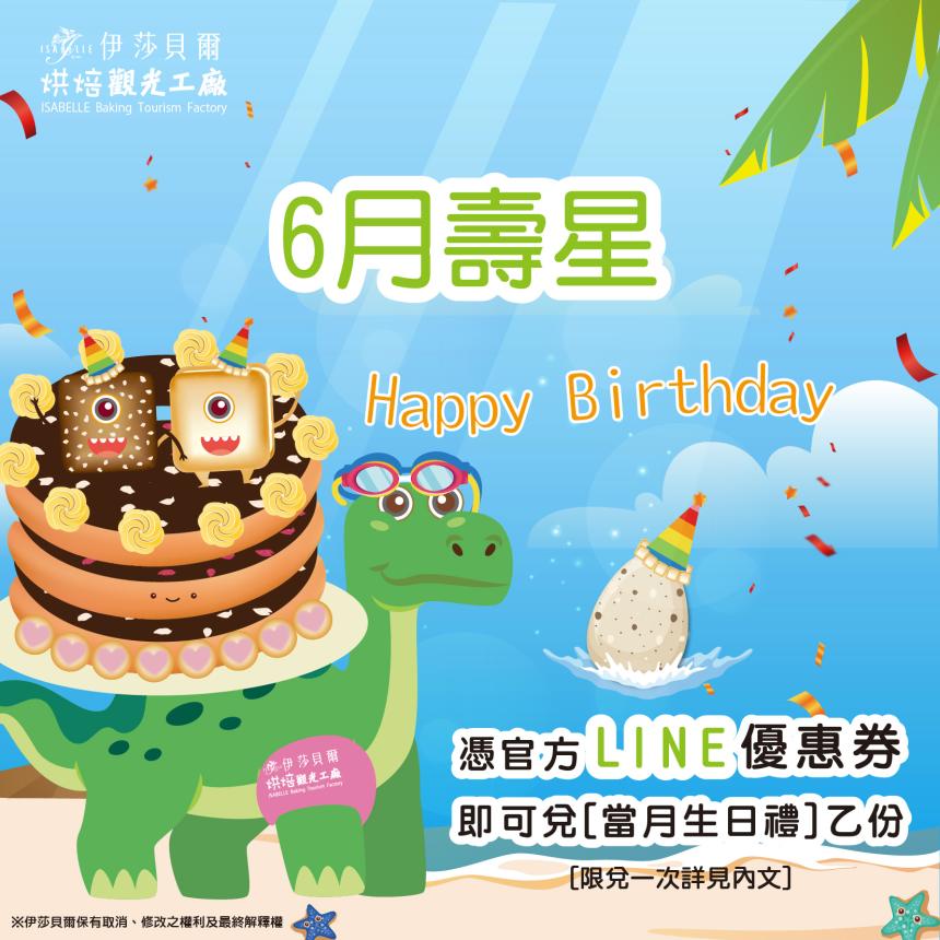 伊莎貝爾烘焙觀光工廠(台中)【2025年6月】壽星專屬生日禮！