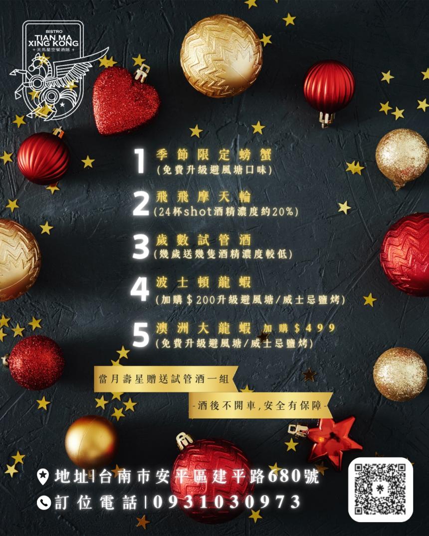 天馬星空餐酒館(台南)【2025年6月】當日壽星優惠活動5選1！當月壽星也有份！